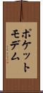 ポケットモデム Scroll