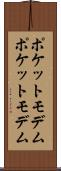 ポケットモデム Scroll