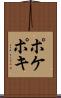 ポケ Scroll