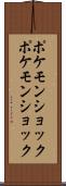 ポケモンショック Scroll