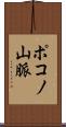 ポコノ山脈 Scroll