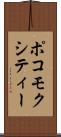 ポコモクシティー Scroll