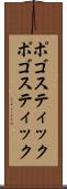 ポゴスティック Scroll