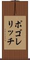 ポゴレリッチ Scroll