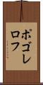 ポゴレロフ Scroll