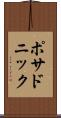 ポサドニック Scroll