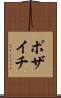 ポザイチ Scroll