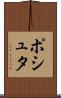 ポシュタ Scroll
