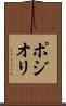 ポジオリ Scroll