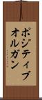 ポジティブオルガン Scroll