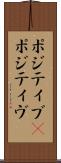 ポジティブ(P) Scroll