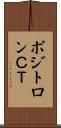 ポジトロンＣＴ Scroll