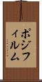 ポジ・フィルム Scroll