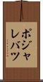 ポジャレバツ Scroll