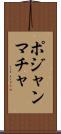 ポジャンマチャ Scroll