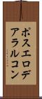 ポスエロデアラルコン Scroll
