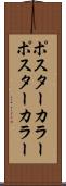 ポスターカラー Scroll