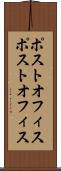 ポストオフィス Scroll