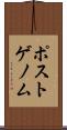 ポストゲノム Scroll