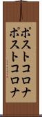 ポストコロナ Scroll