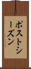 ポストシーズン Scroll