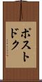 ポストドク Scroll