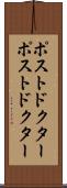 ポストドクター Scroll