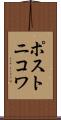 ポストニコワ Scroll
