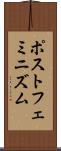 ポストフェミニズム Scroll
