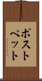 ポストペット Scroll
