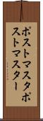 ポストマスタ Scroll
