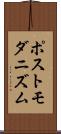 ポストモダニズム Scroll