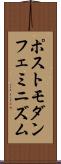 ポストモダン・フェミニズム Scroll