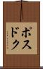 ポスドク Scroll