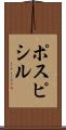 ポスピシル Scroll