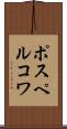 ポスペルコワ Scroll