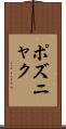 ポズニャク Scroll