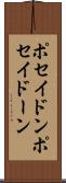 ポセイドン Scroll