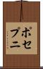 ポセプニ Scroll