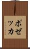 ポゼッカ Scroll