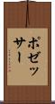 ポゼッサー Scroll