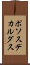 ポソスデカルダス Scroll