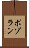 ポゾラン Scroll