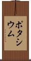 ポタシウム Scroll