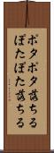 ポタポタ落ちる Scroll