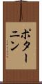 ポターニン Scroll