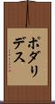 ポダリデス Scroll