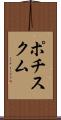 ポチスクム Scroll