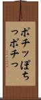 ポチッ Scroll