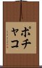 ポチャコ Scroll